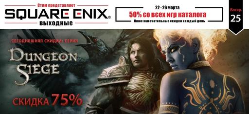 Цифровая дистрибуция - Скидка 50% на все игры от Square Enix в Steam (Обновлено 25.03.12)