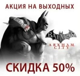 Скидка 50% при покупке Batman: Arkham City в Steam