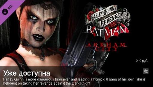 Batman: Arkham City - Harley Quinn's Revenge. Релиз в Steam