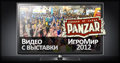 Panzar - Panzar на Игромир 2012: Видео