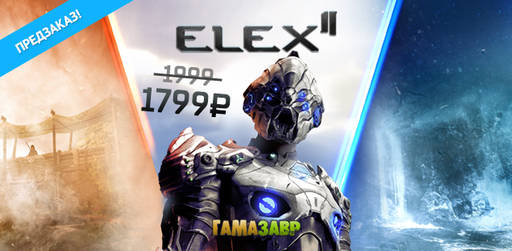Цифровая дистрибуция - ELEX II - предзаказ открыт