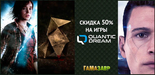 Цифровая дистрибуция - Скидки на игры Quantic Dream