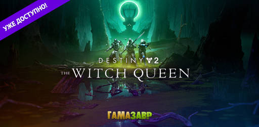Цифровая дистрибуция - Destiny 2: The Witch Queen - уже доступно